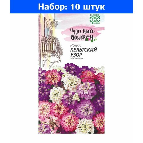 Иберис Кельтский узор 0,1г Одн 20см (Гавриш) Чудесный балкон - 10 пачек семян иберис кельтский узор 0 1г одн 20см гавриш чудесный балкон 10 пачек семян