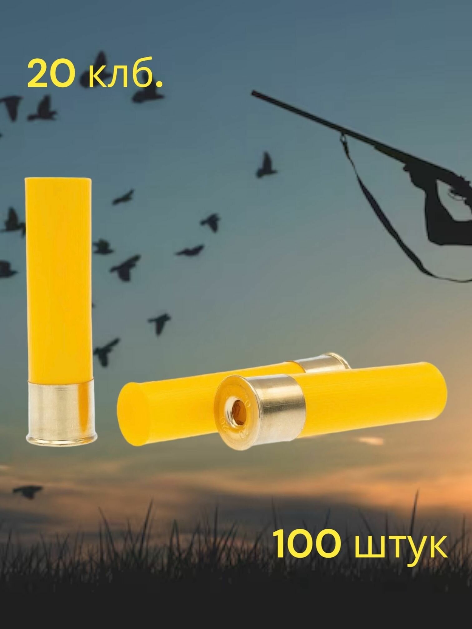 фото Гильза без капсюля / 20 калибр / 100 шт