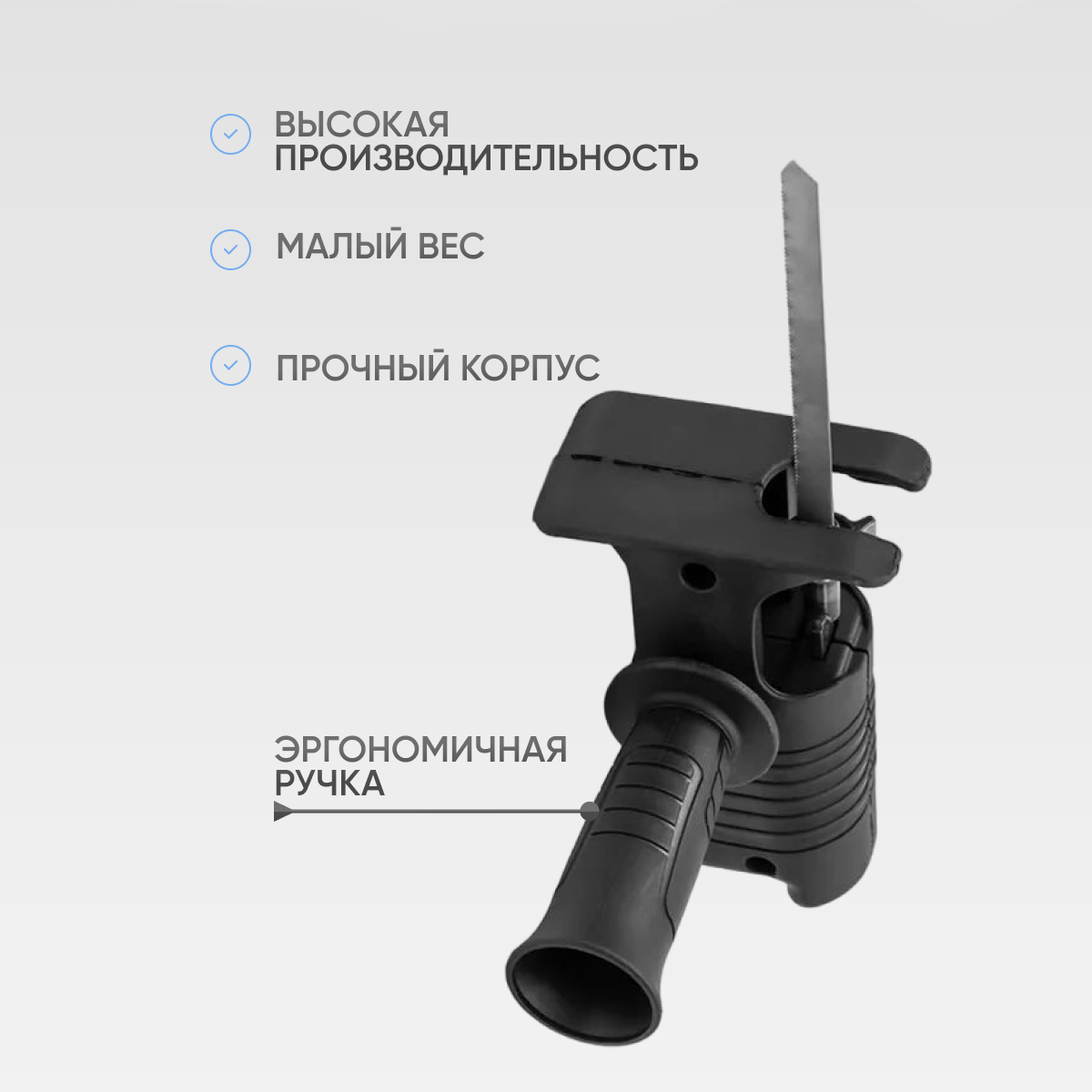Насадка-пила сабельная для шуруповерта и дрели — фото 2