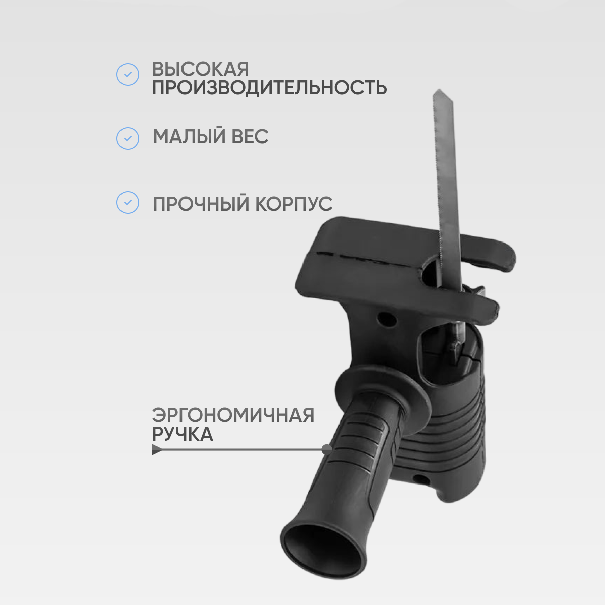 Насадка-пила сабельная для шуруповерта и дрели