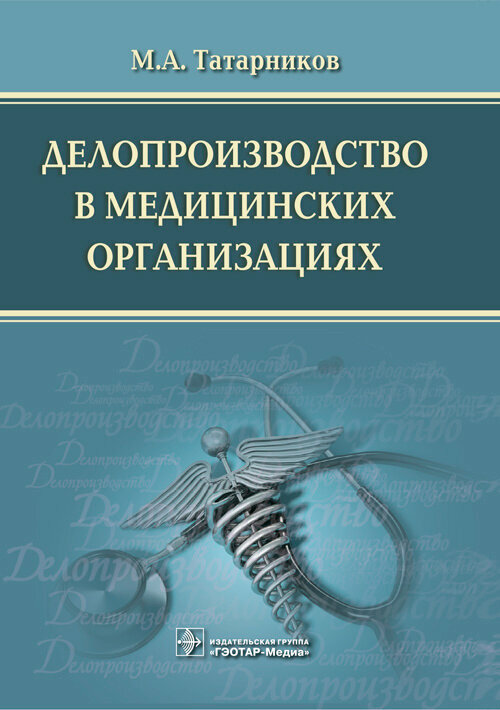 Делопроизводство в медицинских организациях