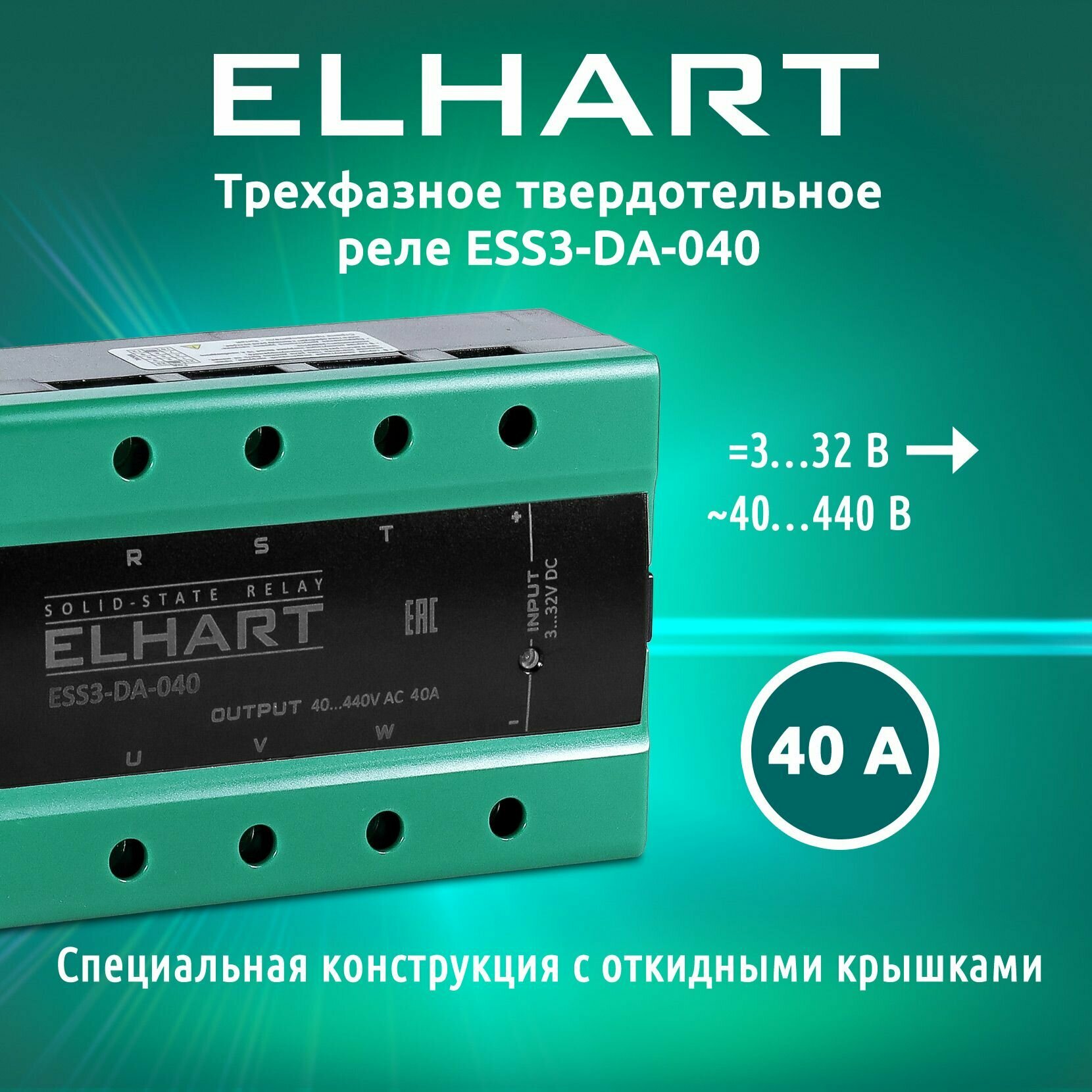 Трехфазное твердотельное реле ELHART ESS3-DA-040