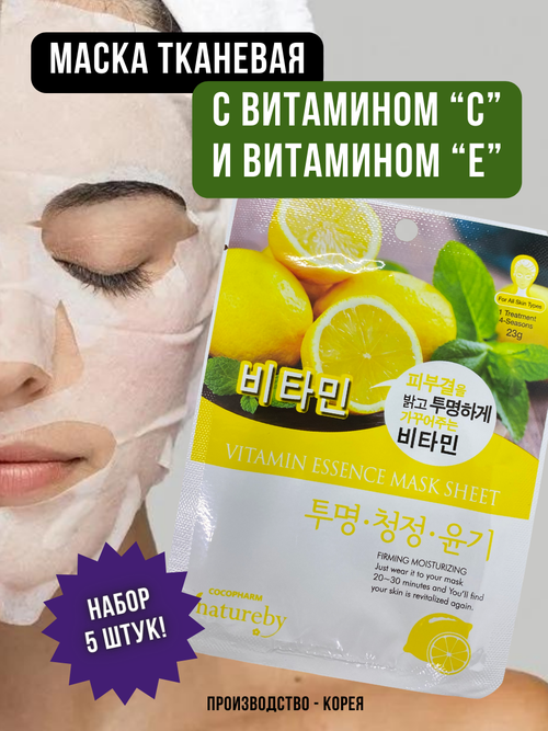 NATUREBY, Маска тканевая с витамином С, и витамином Е, VITAMIN ESSENCE MASK SHEET, 5 штук