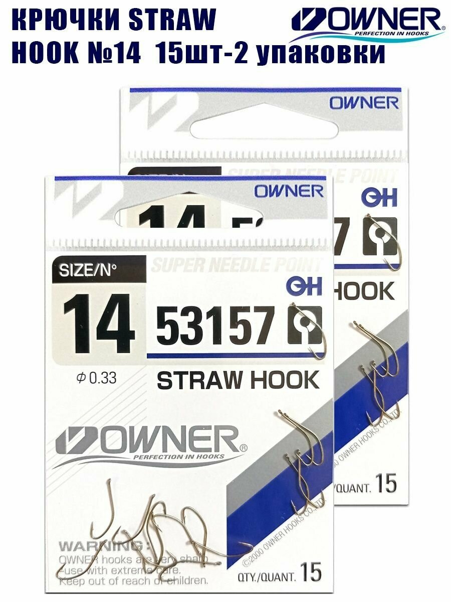 Крючки рыболовные Owner Straw Hook №14 15шт 2 упаковки