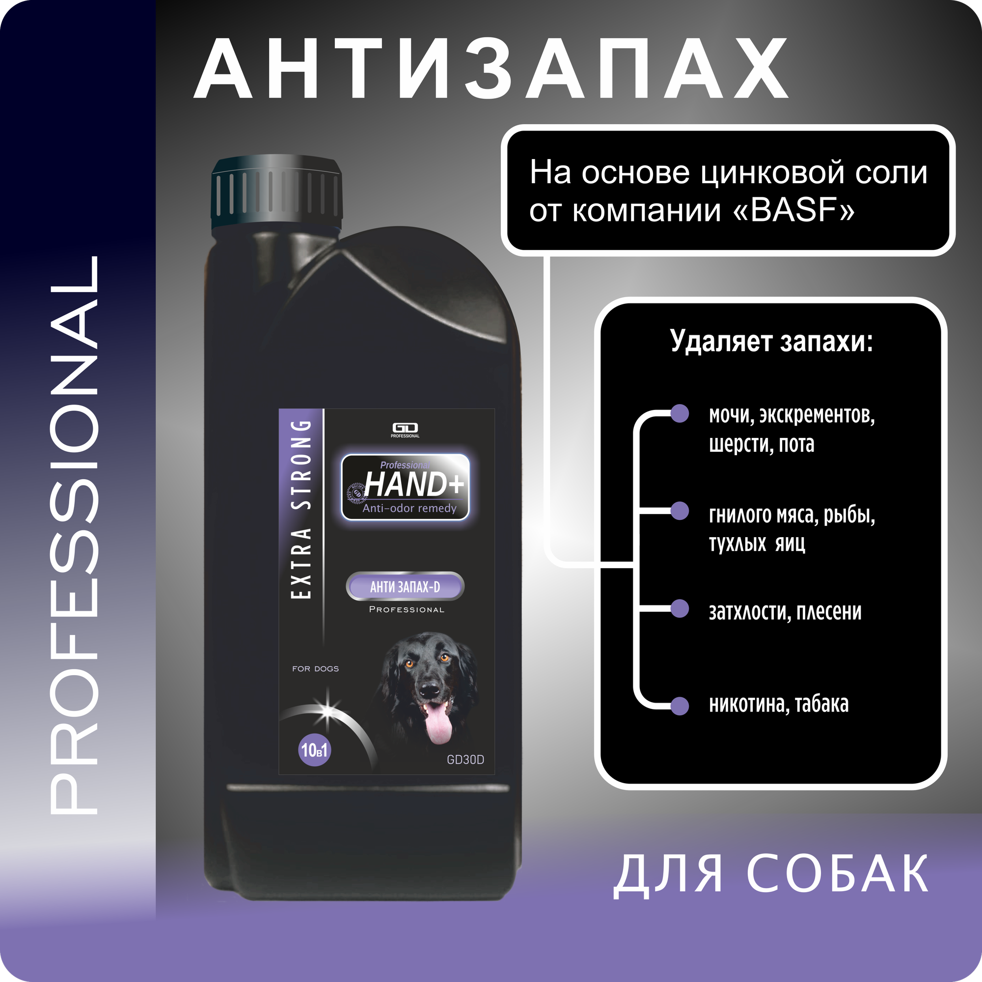 Антизапах-d Для собак EXTRA STRONG. HAND+ Professional, флакон 1 кг