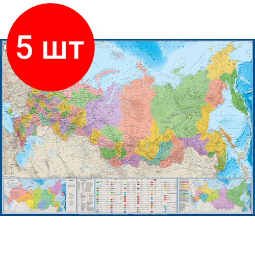 комплект 7 штук настенная карта рф политико административная 1 8 8млн 1 0х0 7м Комплект 5 штук, Настенная карта РФ политико-административная 1:5.5млн, 1.57х1.05м.