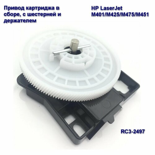 RC3-2497 Привод картриджа в сборе (шестерня, держатель) для HP LaserJet M401/M425/M475/M451