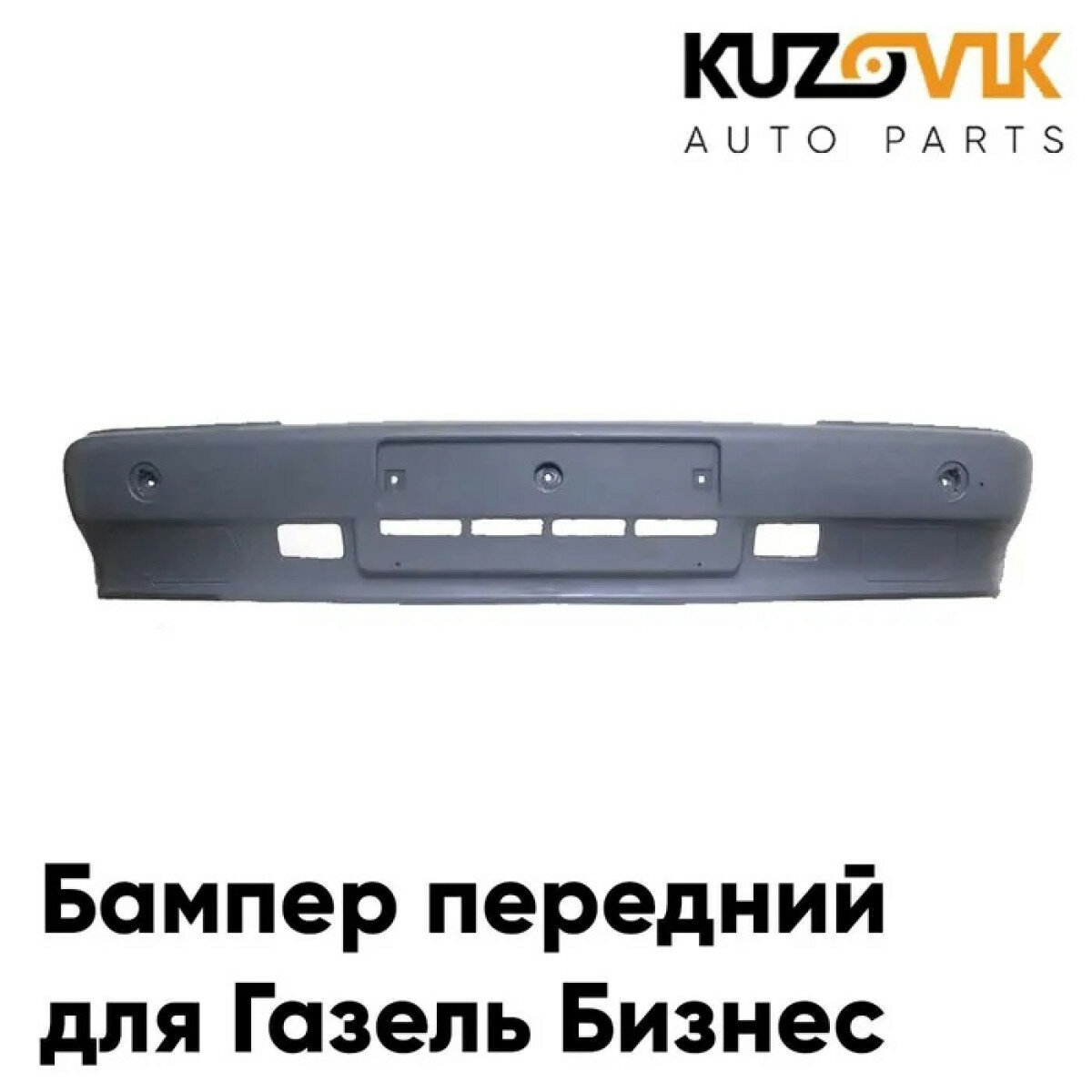 Бампер передний Газель Бизнес старого образца темно-серый