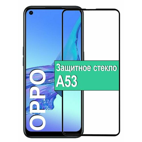 Защитное стекло для Oppo A53 с рамкой, черный