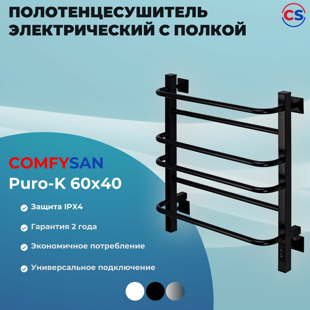 Полотенцесушитель электрический с/т Comfysan Puro-K EC-6 60/40, черный
