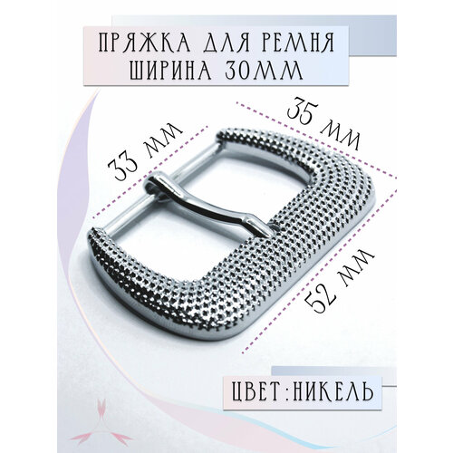 Пряжка для женского ремня 30 мм металлическая Alliance никель 272₽