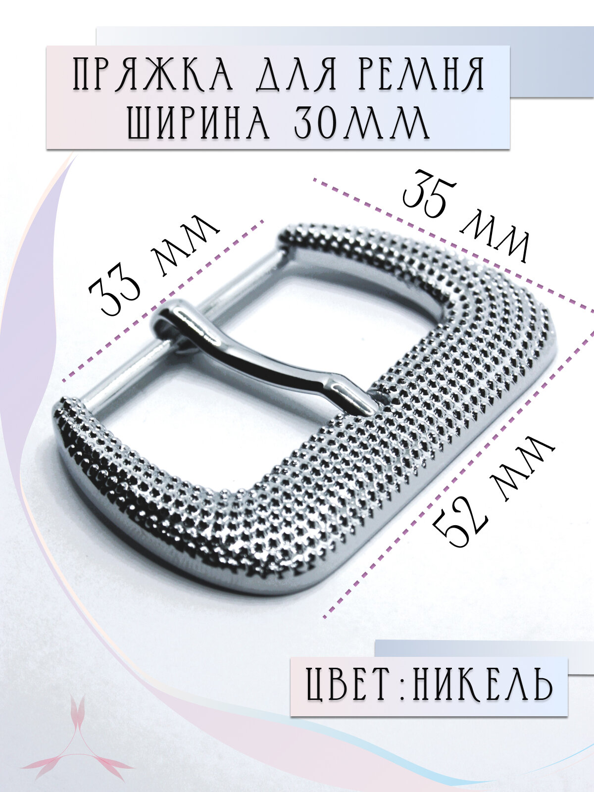 Пряжка для женского ремня 30 мм металлическая Alliance, никель