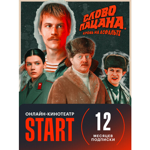 Start подписка 12 месяцев 89900₽