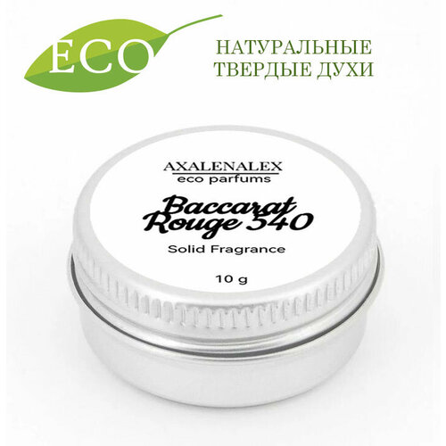 Baccarat Rouge 540, Натуральные твердые эко-духи/сухие духи, 10 грамм