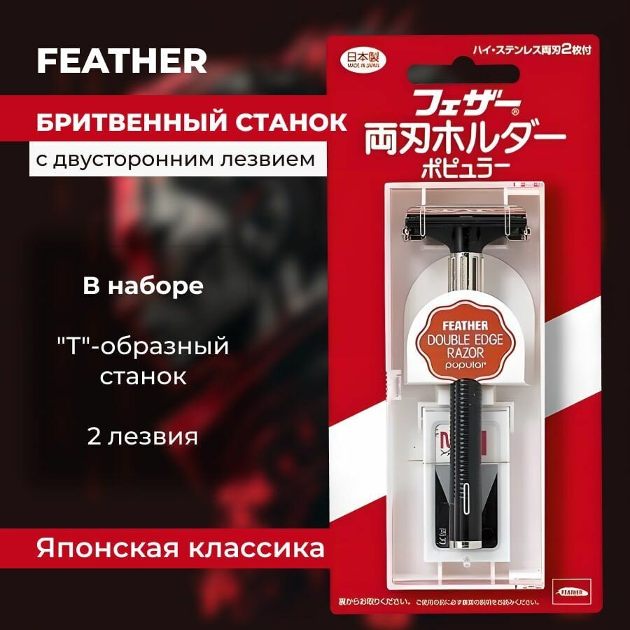 Feather Hi-Stainless Popular Мужской бритвенный Т-образный станок с двухсторонним лезвием