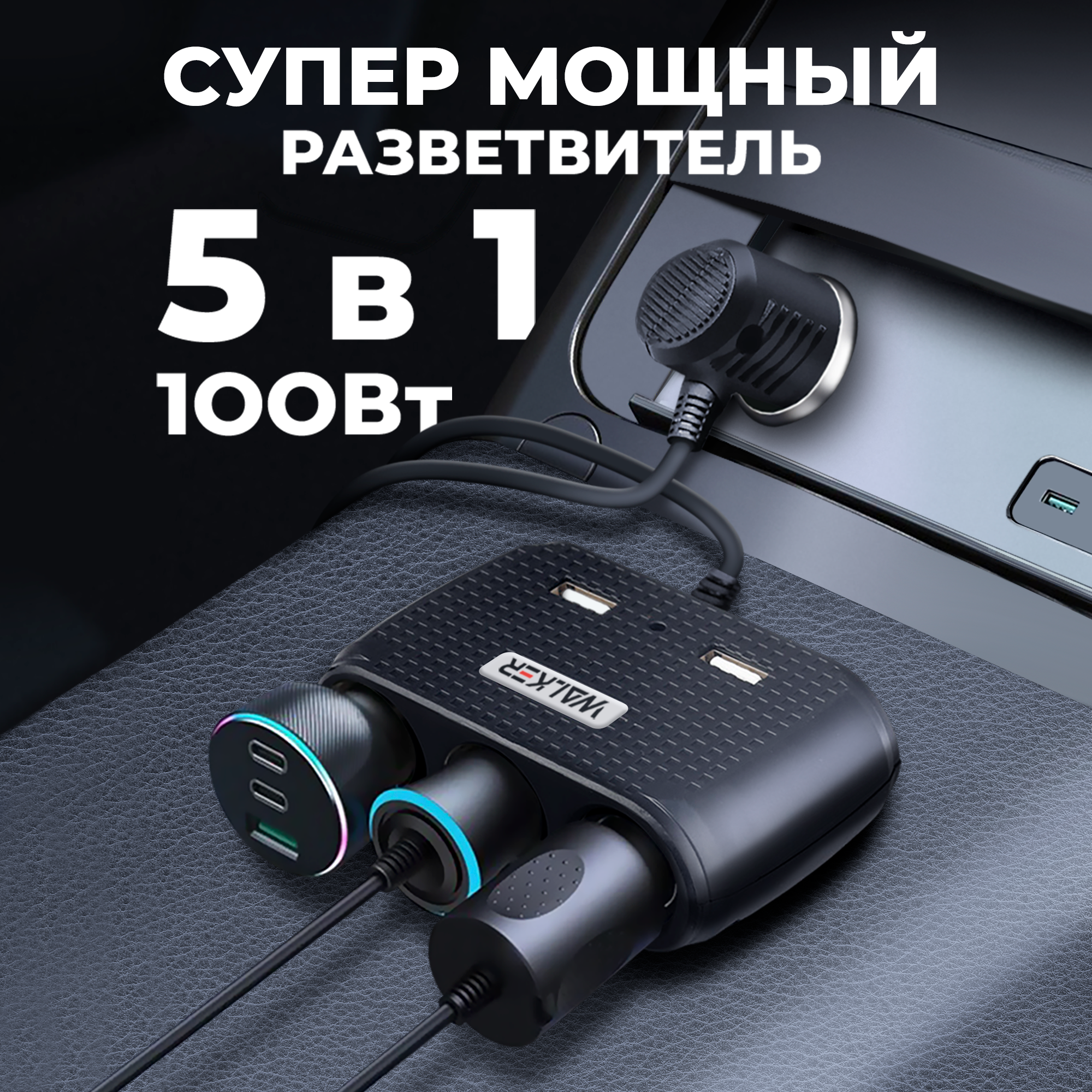 Разветвитель прикуривателя автомобильный с индикатором WALKER WSC-25 на 3 гнезда + 2 USB 100 Вт черный аксессуар в подарок в авто