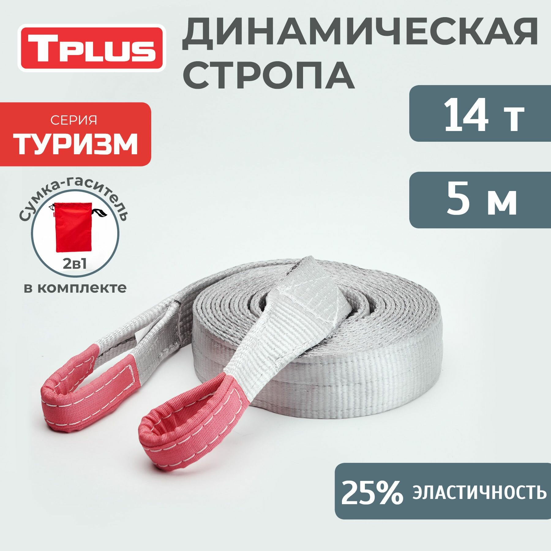 Стропа динамическая рывковая Tplus 14 т/5 м серия "Туризм"