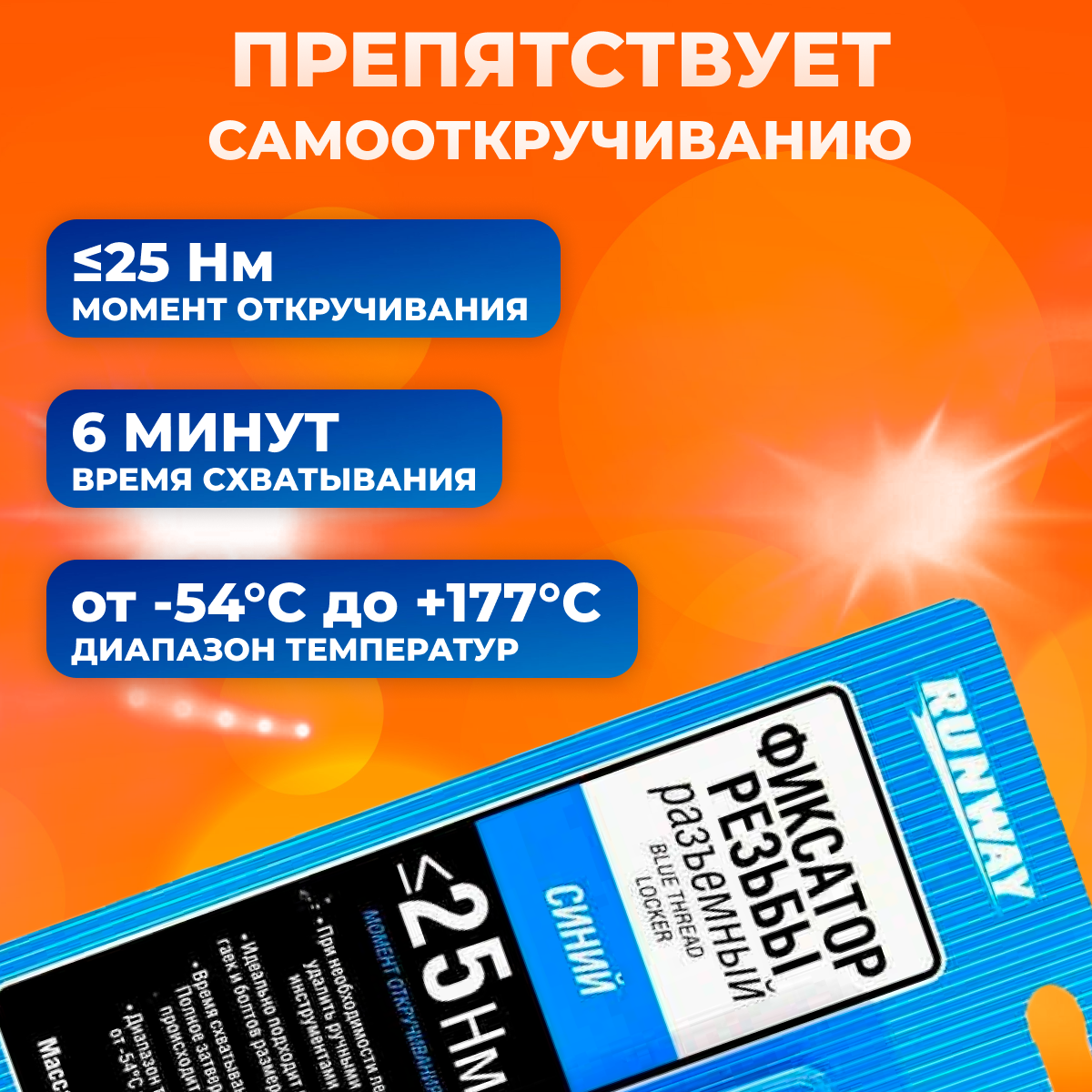 Фиксатор резьбовых соединений съемный (синий) — фото 2