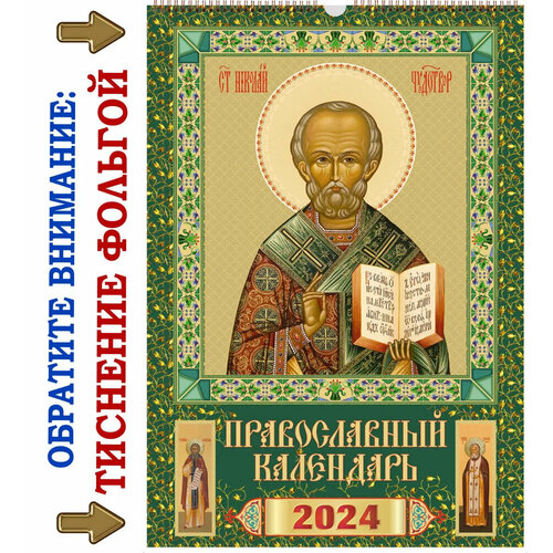 Календарь настенный 2024 Православный с постами и праздниками, на ригеле 330х490 мм. 