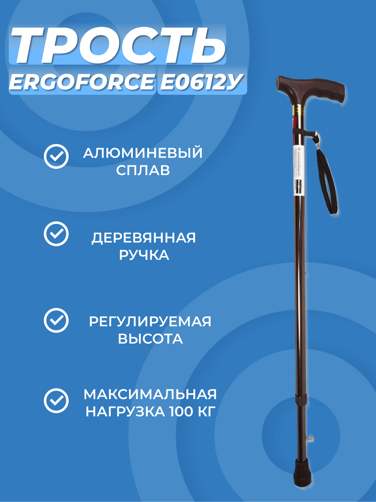 Трость Ergoforce с устройством против скольжения Е