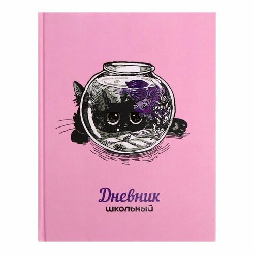 Дневник Альфа 1-11 классы Аквариум 48 листов твердый переплет 110010 360₽