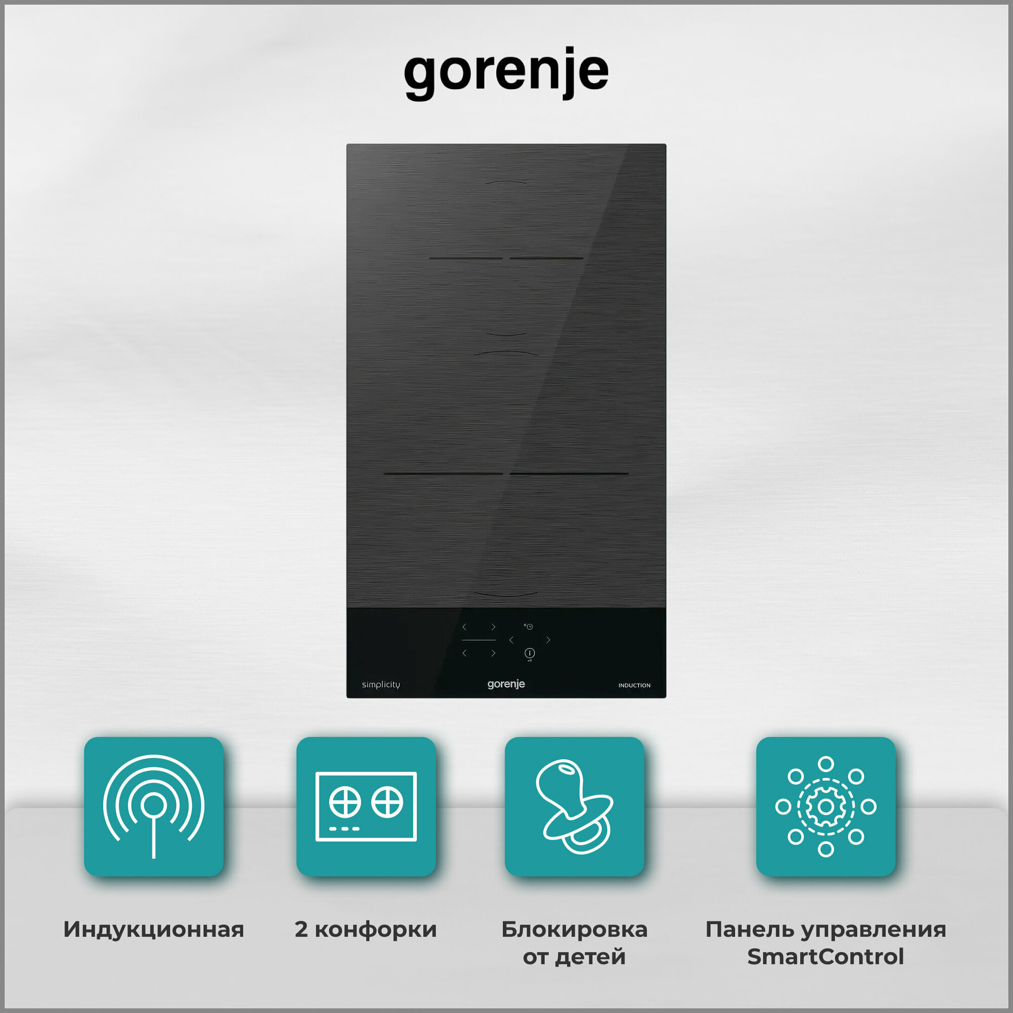 Поверхность индукционная Gorenje GI3201SYBSC (Simplicity II / Черный / стеклокерамика / 2 конфорки / SmartControl / 3.6 кВ)