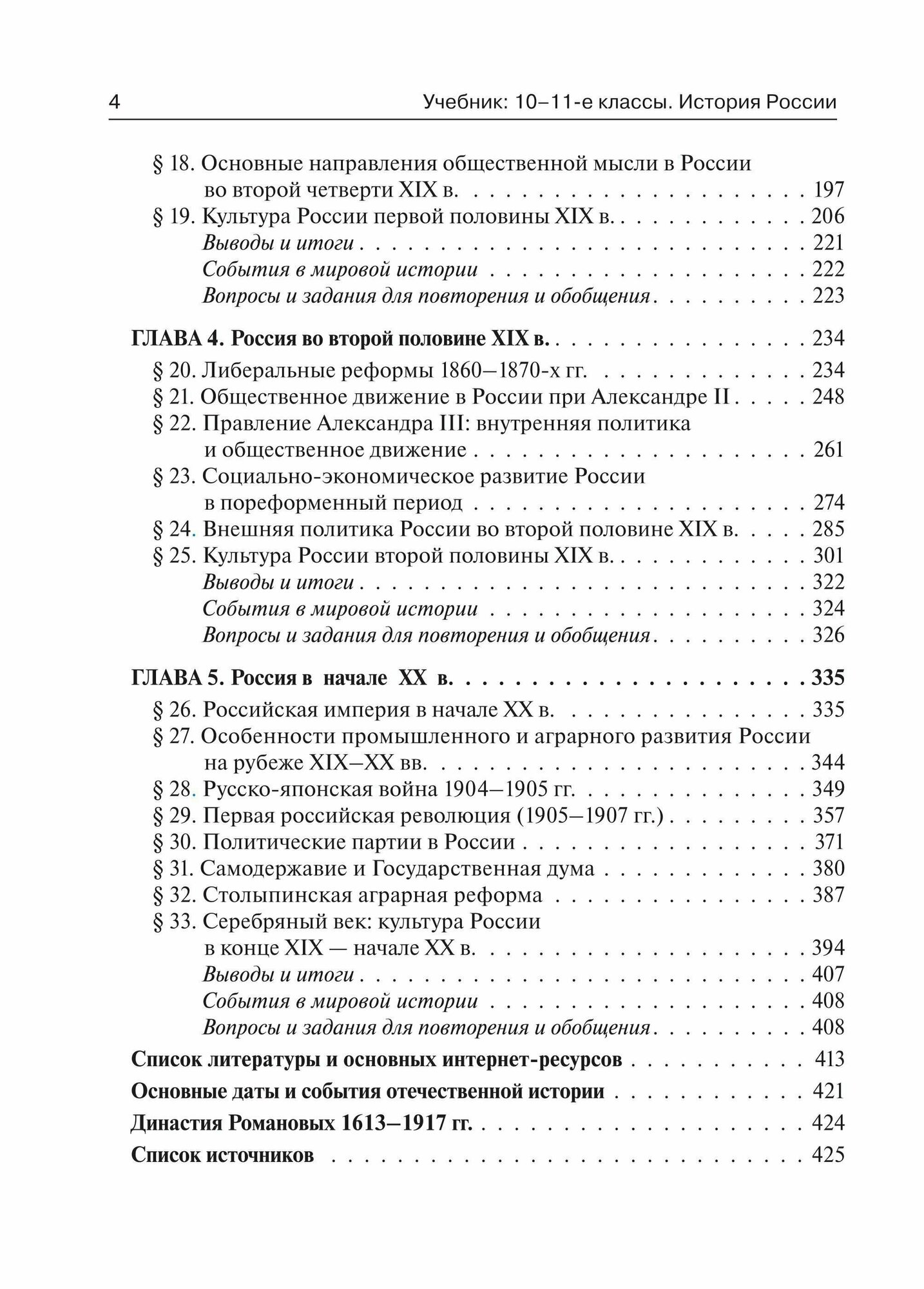 История России. Конец XVII - начало XX века. 10-11 классы. Учебник - фото №5
