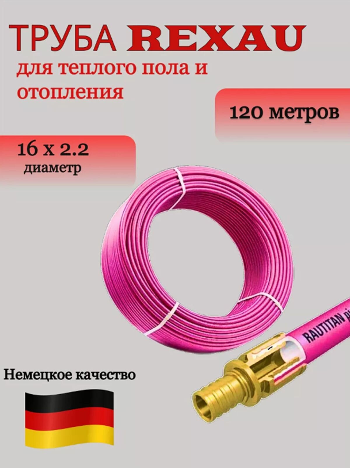 Труба Rehau Rautitan Pink 16 х 2.2 мм, бухта 120м