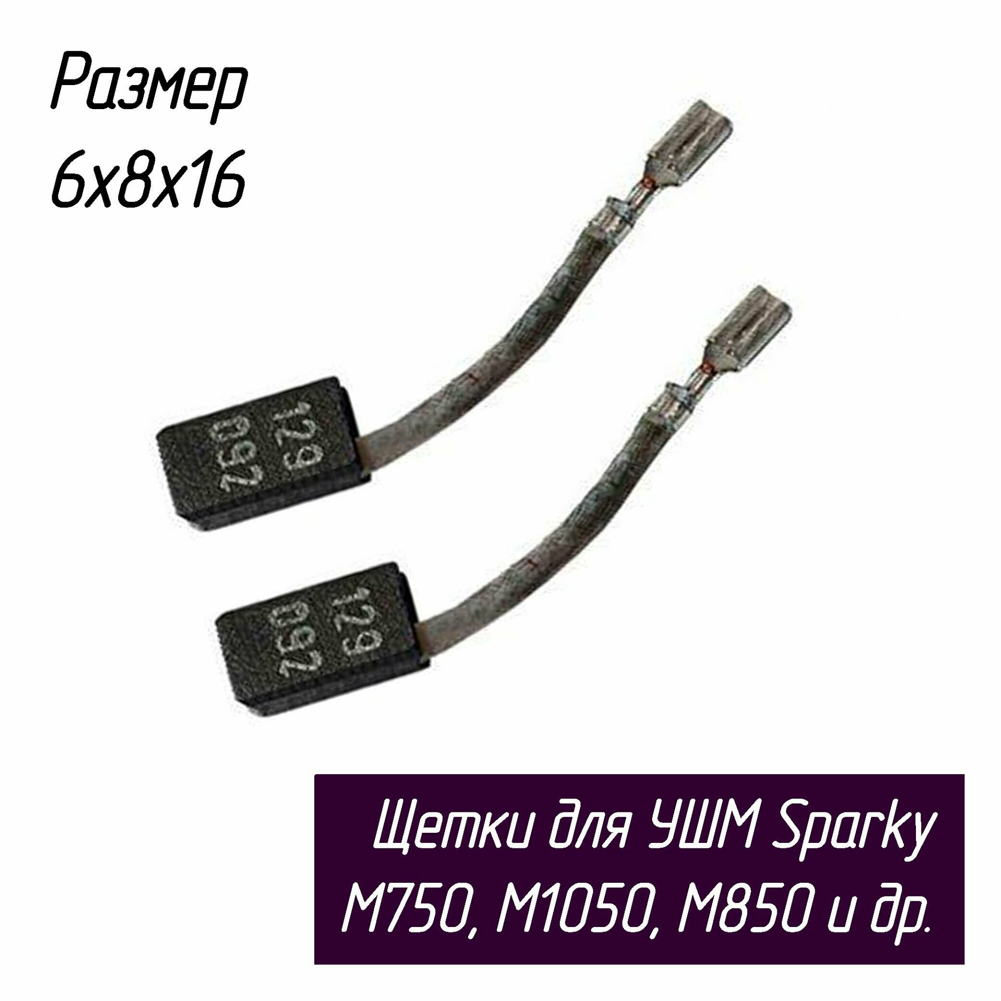 Угольные щетки для Sparky - болгарок (УШМ) M680 M750 M1050 дрелей перфораторов фрезеров Black+Decker G915 и мн. др. (арт. 129093) AEZ