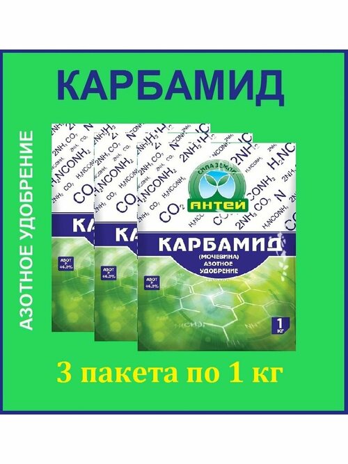 Карбамид ( мочевина) азотное удобрение Антей, 1 кг, 3шт