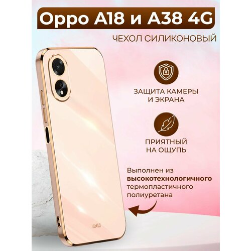 Силиконовый чехол xinli для Oppo A18 и A38 4G / Оппо А18 и А38 4G (Золотой) дизайнерский силиконовый чехол для оппо а18 oppo a18