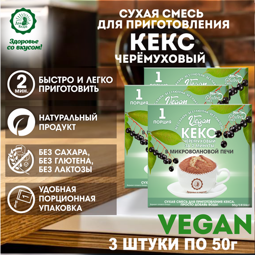 Кекс VEGAN черёмуховый (сухая смесь) 3 шт.