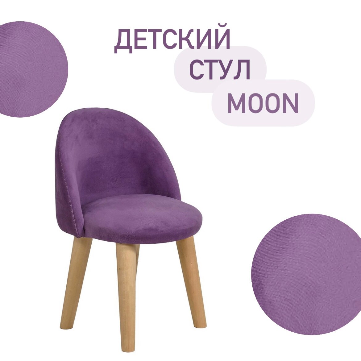 Детский стул "AMStore Moon" из ткани "Maserati" цвет фиолетовый