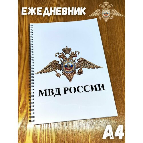 Специализированный ежедневник сотрудника МВД А4. Рабочая тетрадь