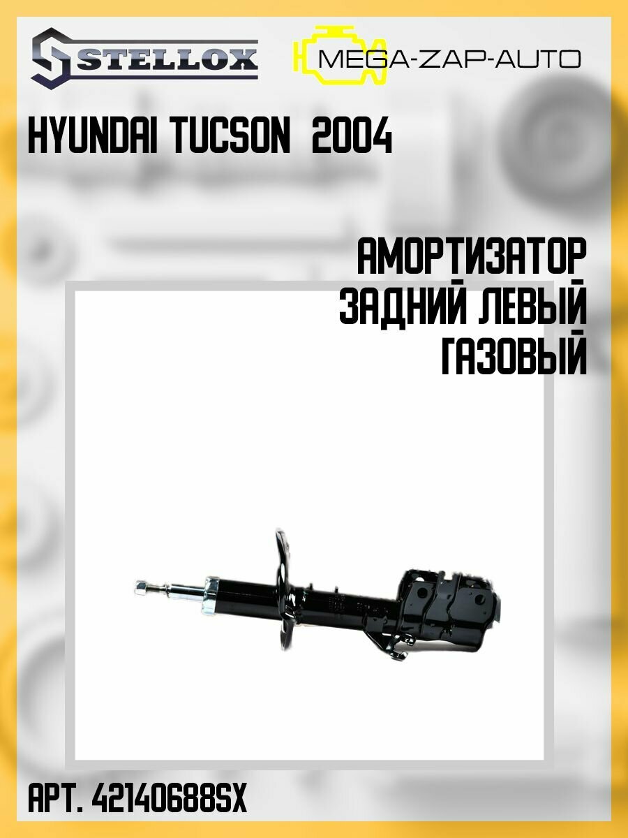 4214-200688-SX Амортизатор задний левый газовый Hyundai Tucson 2004
