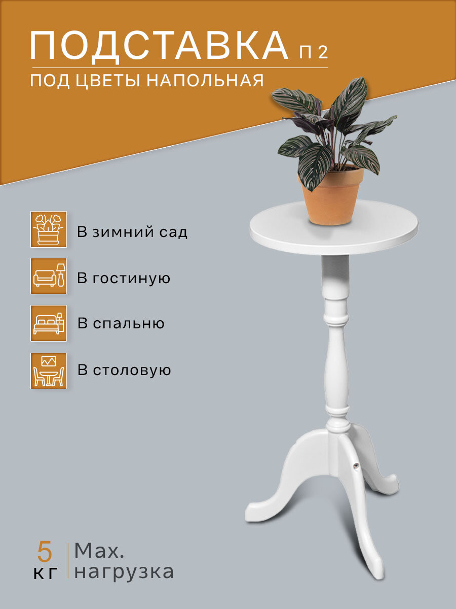Подставка под цветы IFERS напольная П2 для дома, интерьерная, цвет белый — фото 1