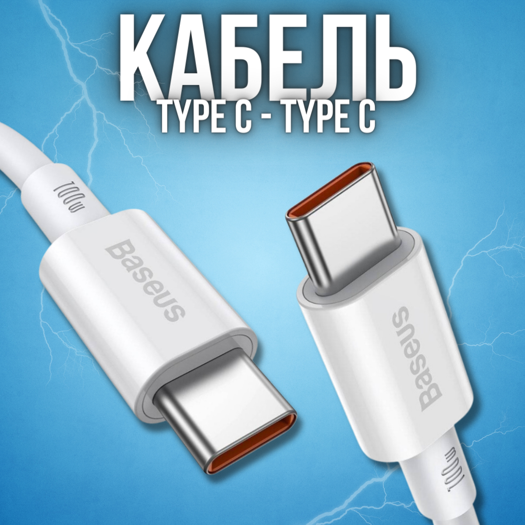 Кабель для передачи данных / быстрой зарядки / Baseus Superior Series Fast Charging Data Cable Type-C to Type-C 100W 2m White CATYS-C02