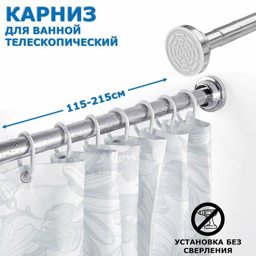 Карниз для ванной телескопический раздвижной серебряный Ridberg 115-215 см / Штанга для душа распорная серебристый