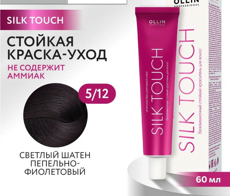 Краска для волос Ollin Professional Silk Touch Краситель безаммиачный, стойкий 60 мл, Цвет 5/12 светлый шатен пепельно-фиолетовый
