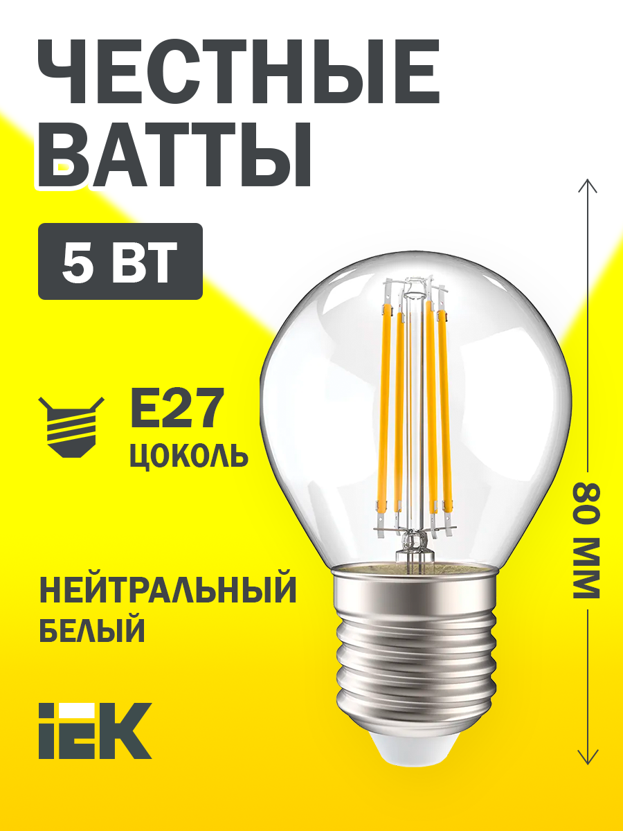 Лампа светодиодная G45 шар прозрачная 5Вт 230В 4000К E27 серия 360° Упаковка (10 шт.) IEK - фото №5