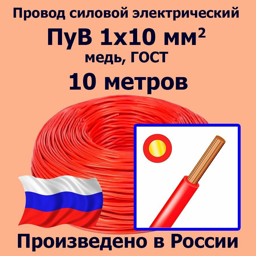 Провод силовой электрический ПуВ 1х10 мм2, красный, медь, ГОСТ, 10 метров