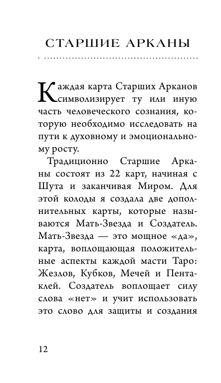 Таро блуждающей звезды. 80 карт и руководство - фото №12