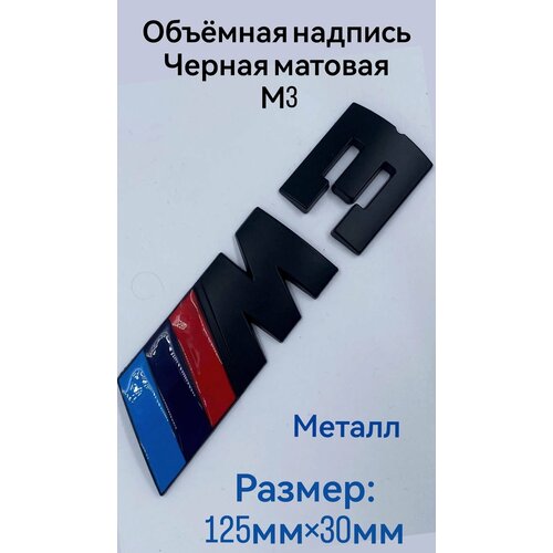 Надпись наклейка эмблема М3 М 3 БМВ BMW черный