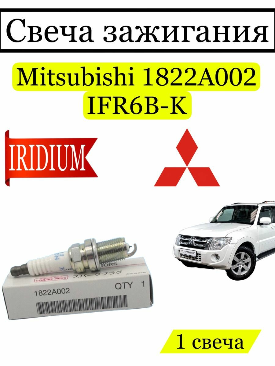 Свеча зажигания иридиевая Mitsubishi 1822A002 1 шт, IFR6B-K