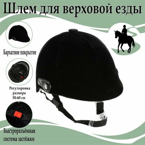 Шлем для верховой езды, бархат, одноразмерный шлем для верховой езды бархат одноразмерный бархатный черный