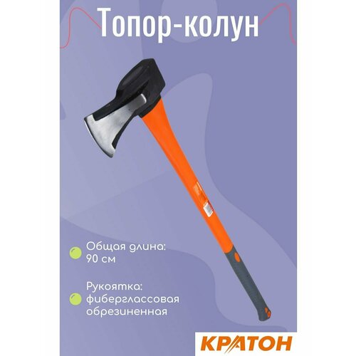 топор c фиберглассовой обрезиненной рукояткой кратон 0 8 кг Топор-колун с фиберглассовой обрезиненной ручкой