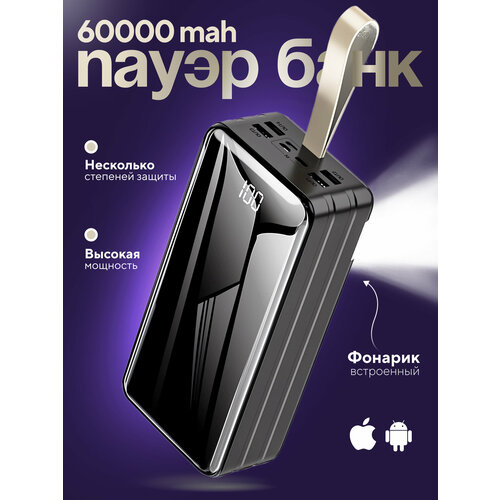 Повербанк 60000 Power Bank Пауэрбанк 299900₽