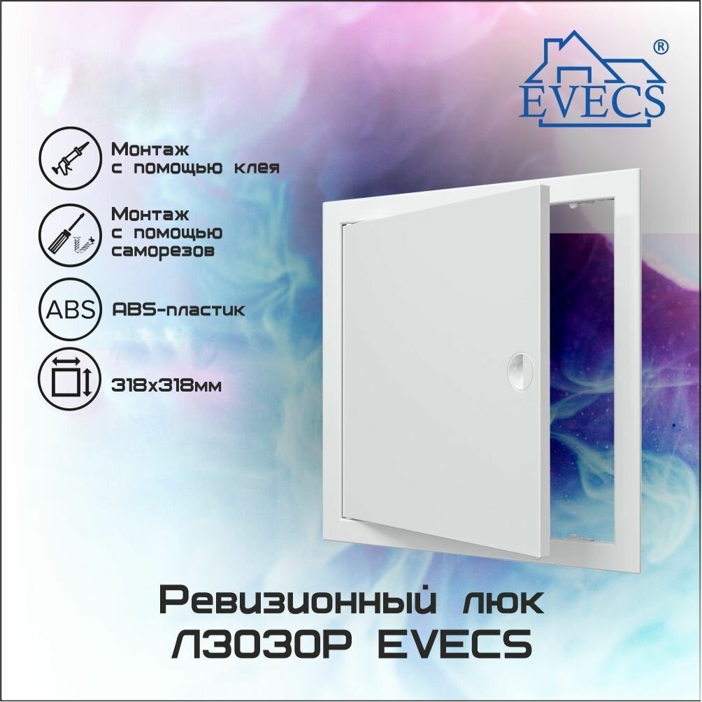 Люк-дверца для ревизии 300х300 (Л3030Р) EVECS