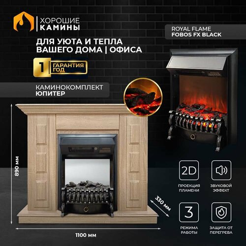 Каминокомплект Хорошие Камины Юпитер с очагом Royal Flame Fobos FX Black бежевый
