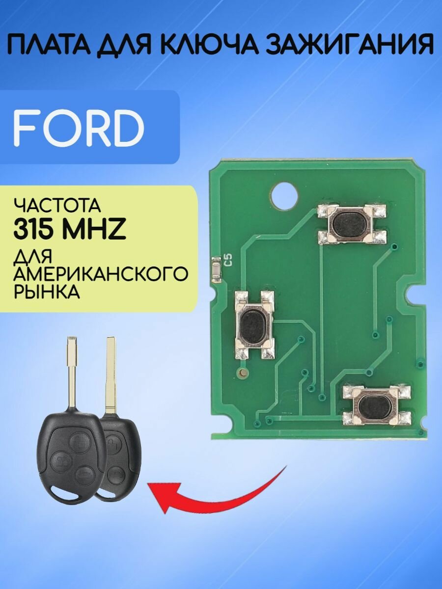 Плата для ключа зажигания Форд / Ford 315mhz